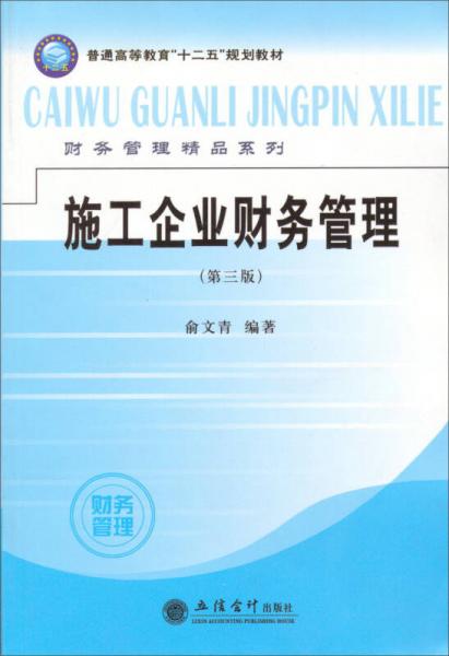 《施工企业财务管理（第3版）》 融合计算机系统服务的高等教育精品教材